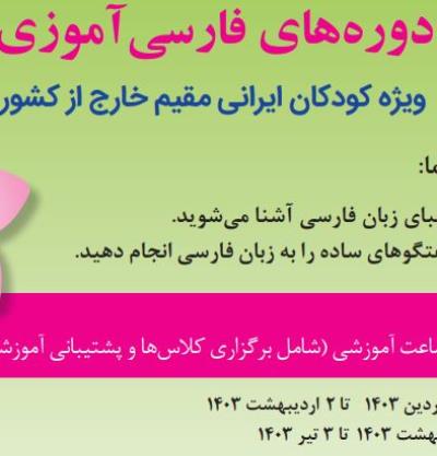 شروع ثبتنام آموزش زبان فارسی برای کودکان