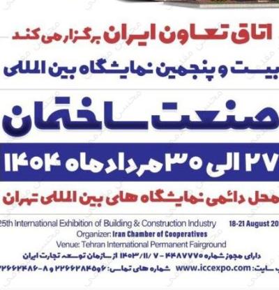 بیست و پنجمین نمایشگاه بین المللی صنعت ساختمان ایران