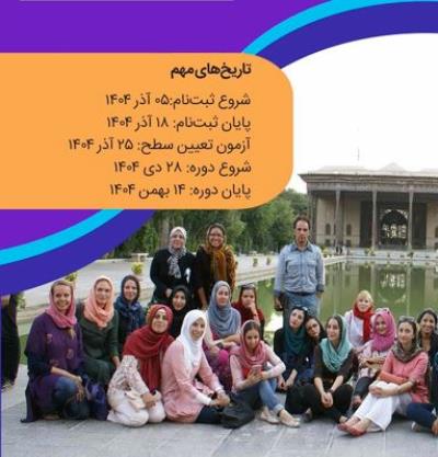 مدرسه تابستانی زبان فارسی 1404