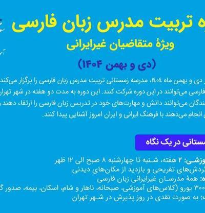 تربیت مدرس زبان فارسی ویژه متقاضیان غیرایرانی 1404