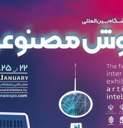The First International Exhibition of AI in Tehran